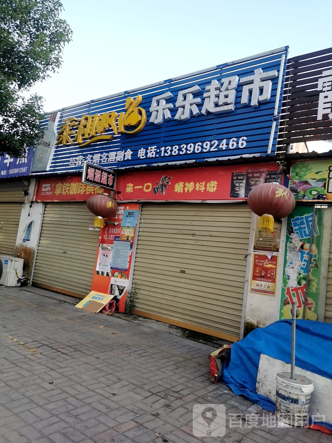 新蔡县乐乐超市(吕城路店)