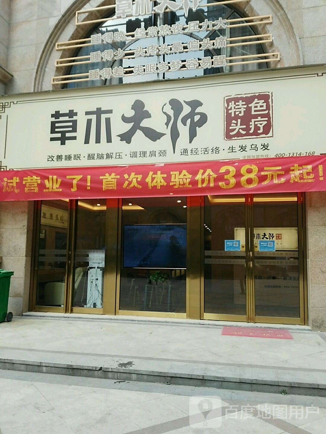 草木大师·特色头疗(蓝堡湾直营店)