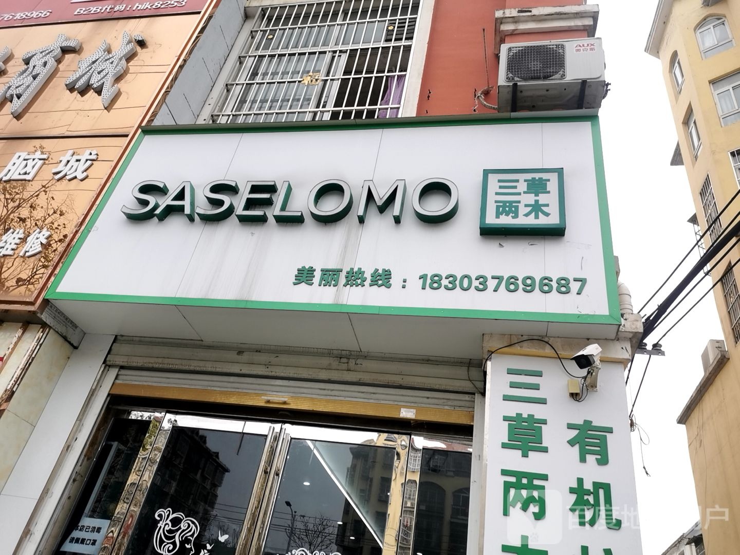 息县三草两木专卖店(北大街店)