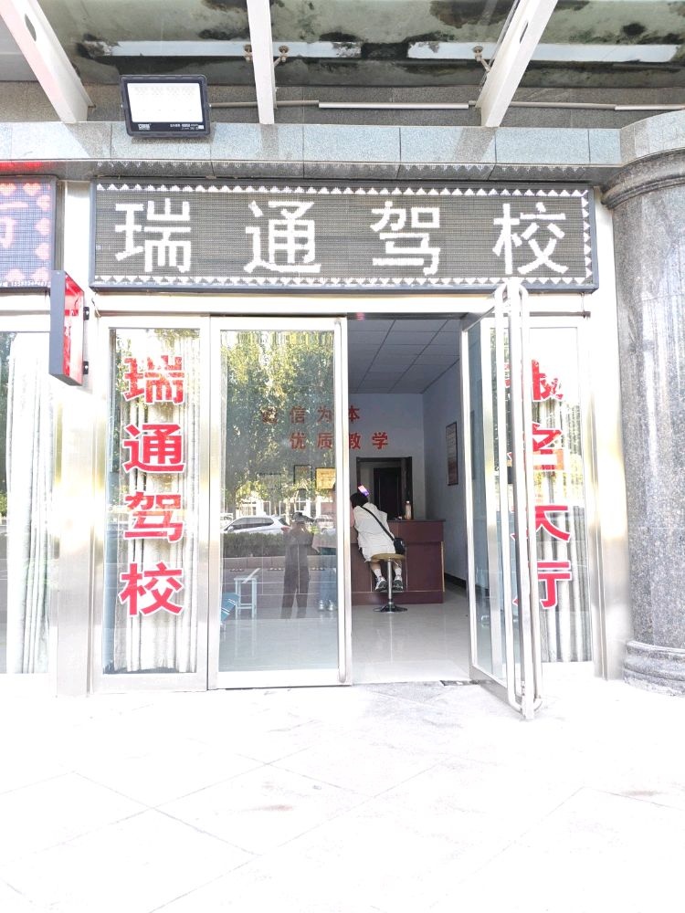 晋城市瑞通驾校