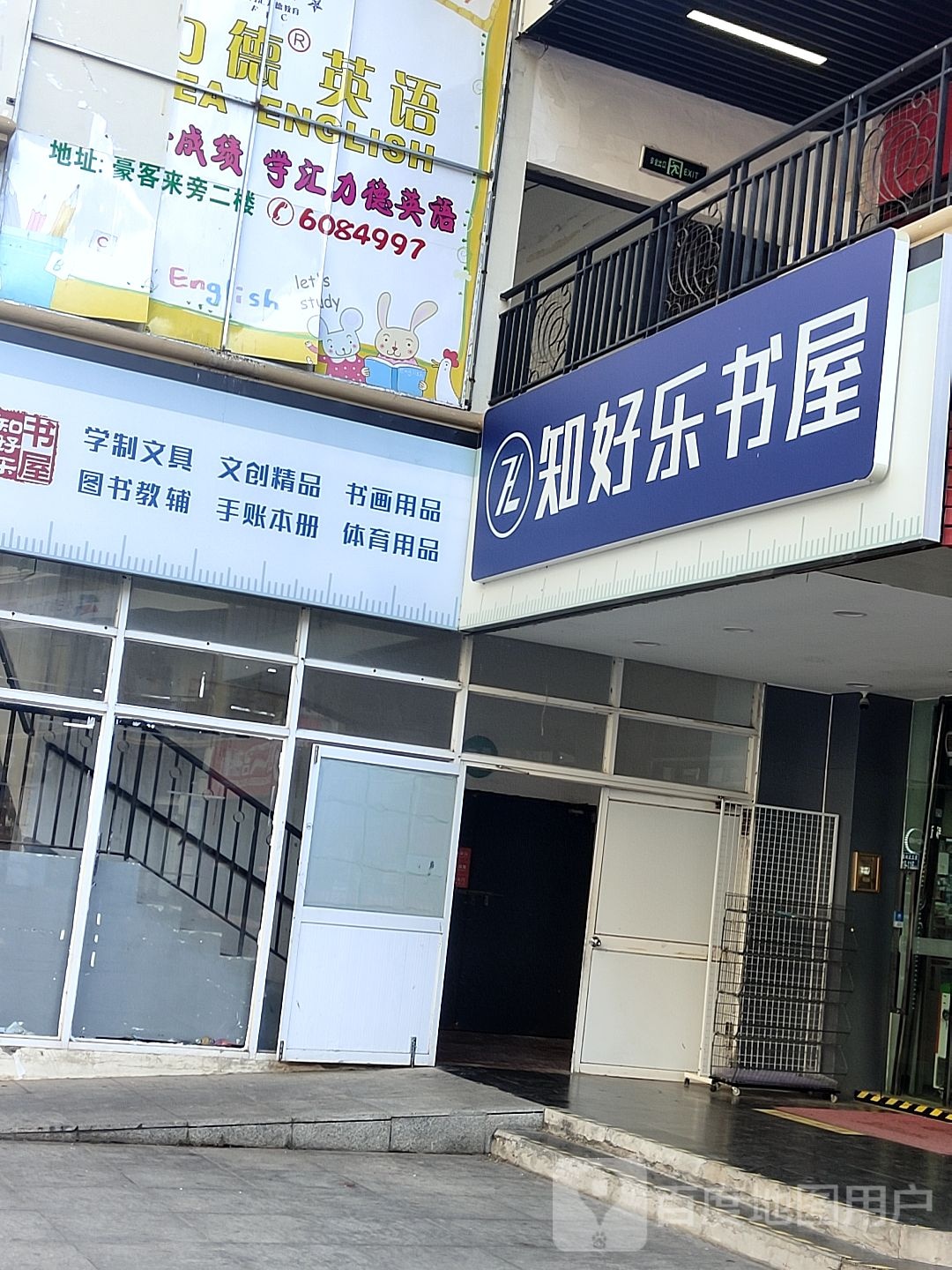 知好了书屋(阿罗海购物中心兴港路店)