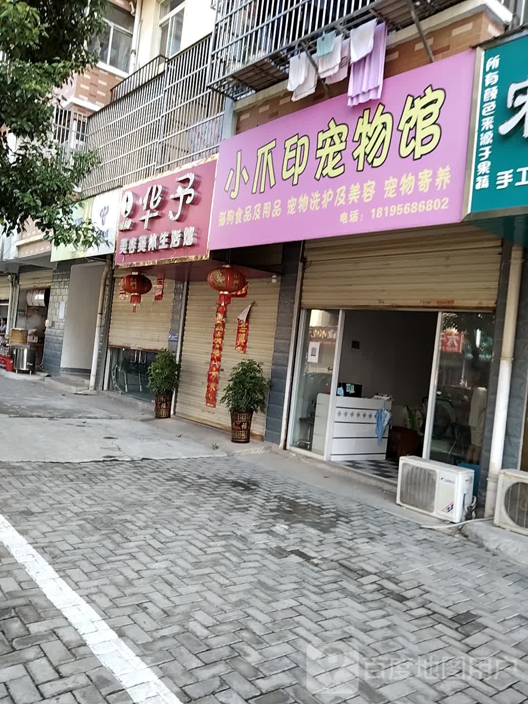 华宇美容美体生活馆