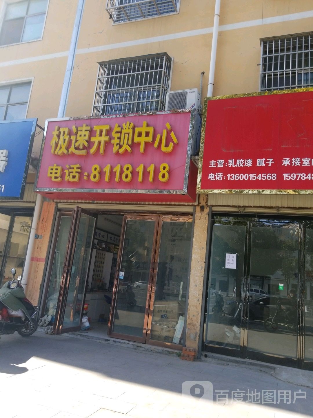 极速开锁中心(平舆县店)