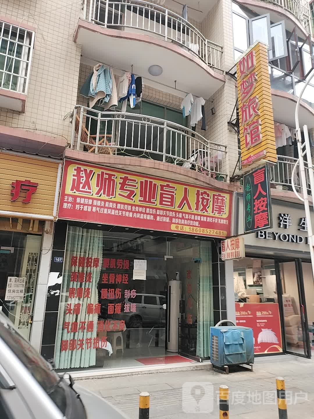 赵师专业盲人按摩
