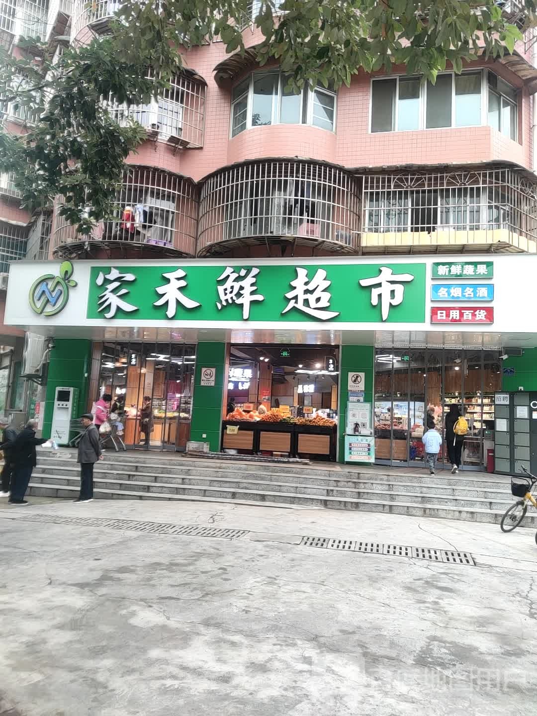 家禾先超市