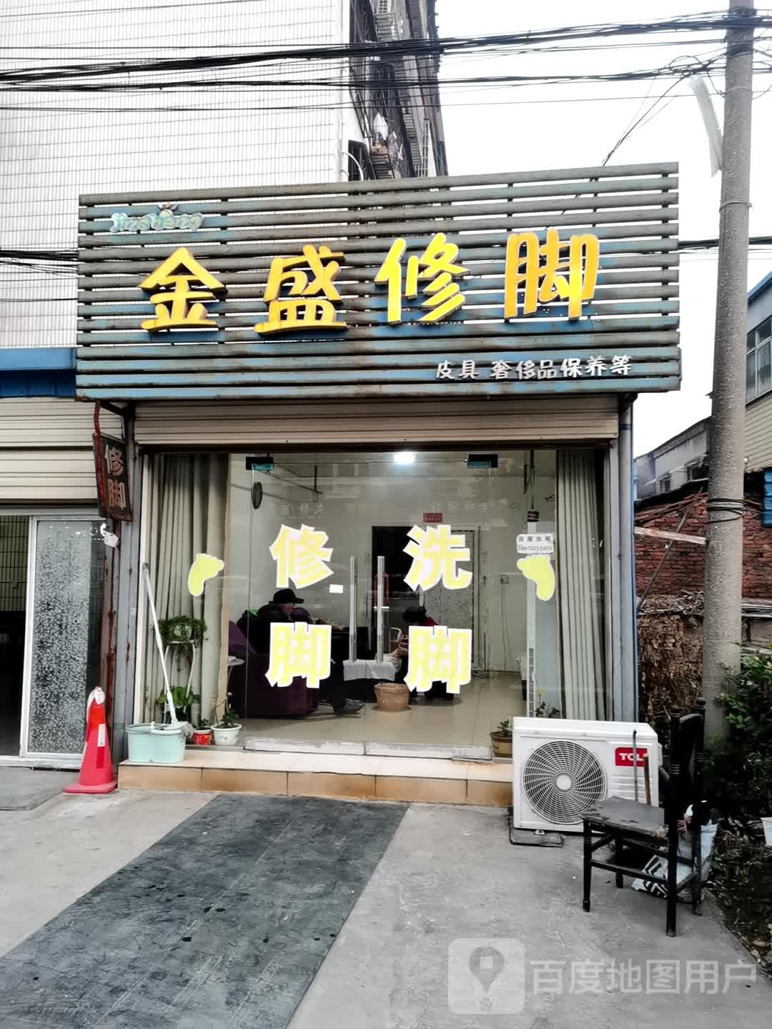 金盛修脚