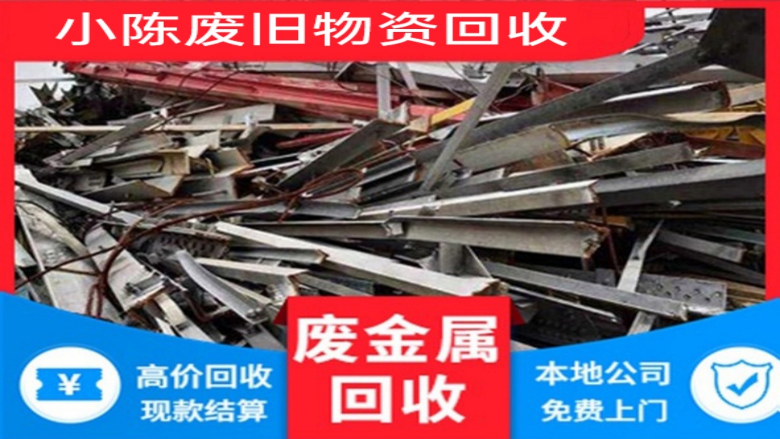 小陈废品回收站