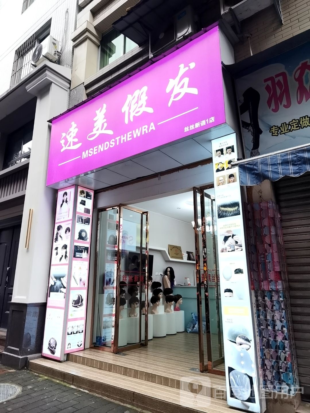 速美假发
