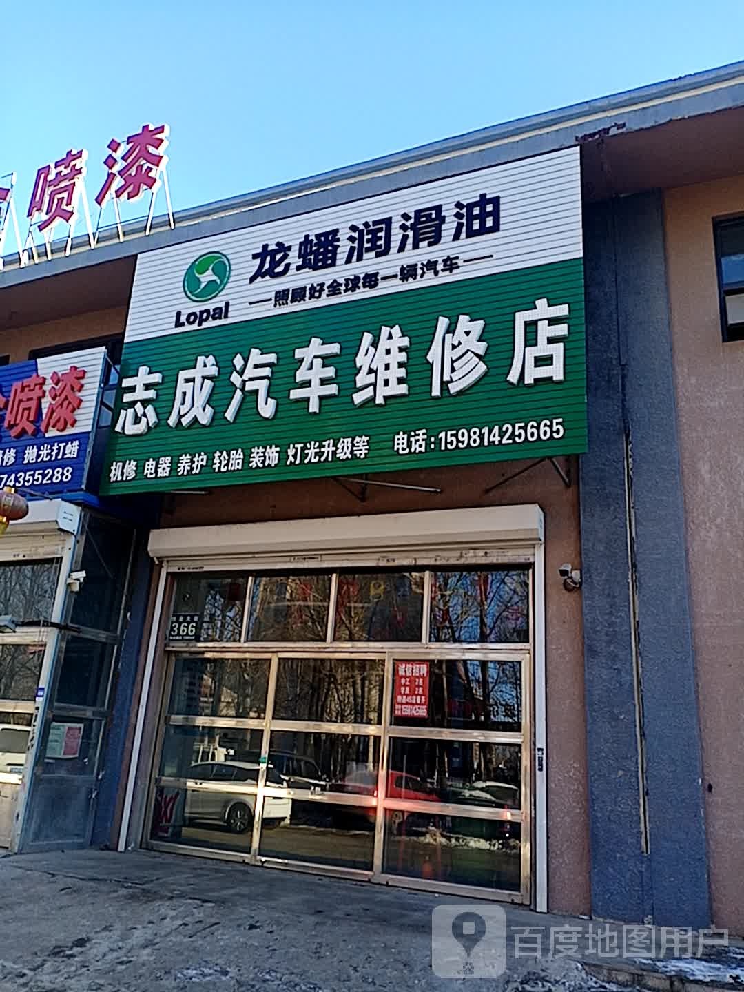 志成汽车维修店