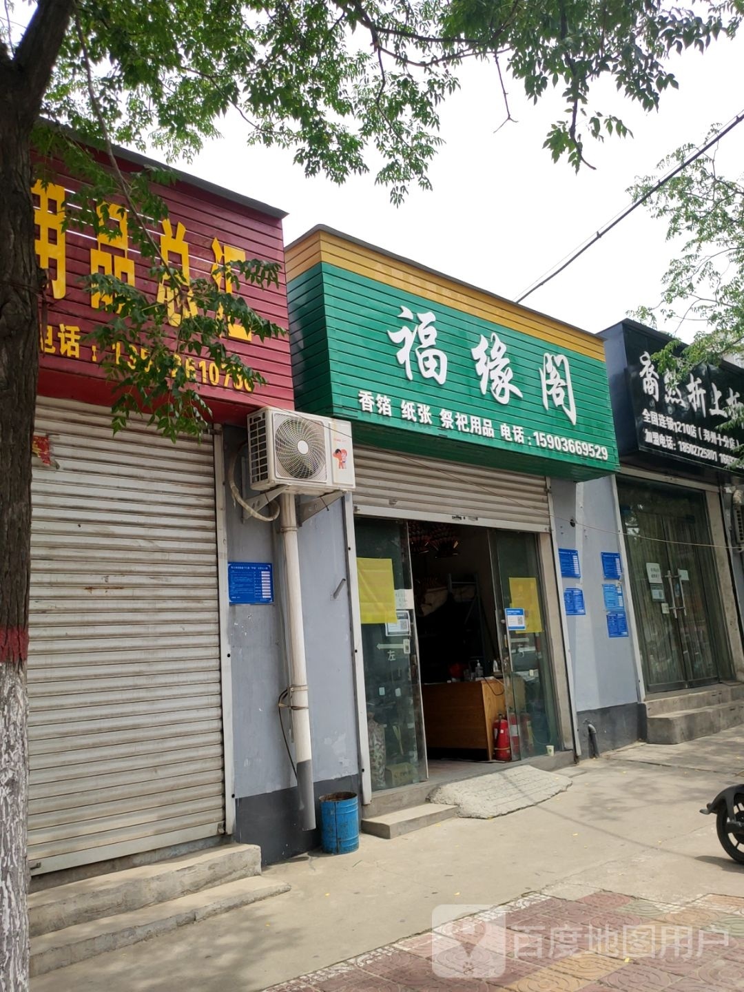 巩义市福缘阁(孝康路店)