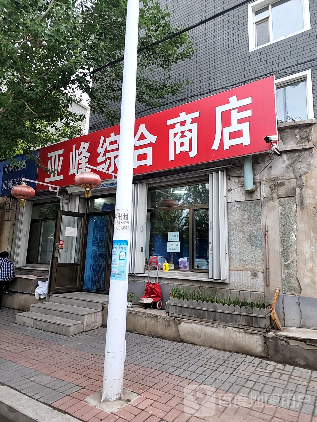 亚峰综合商店
