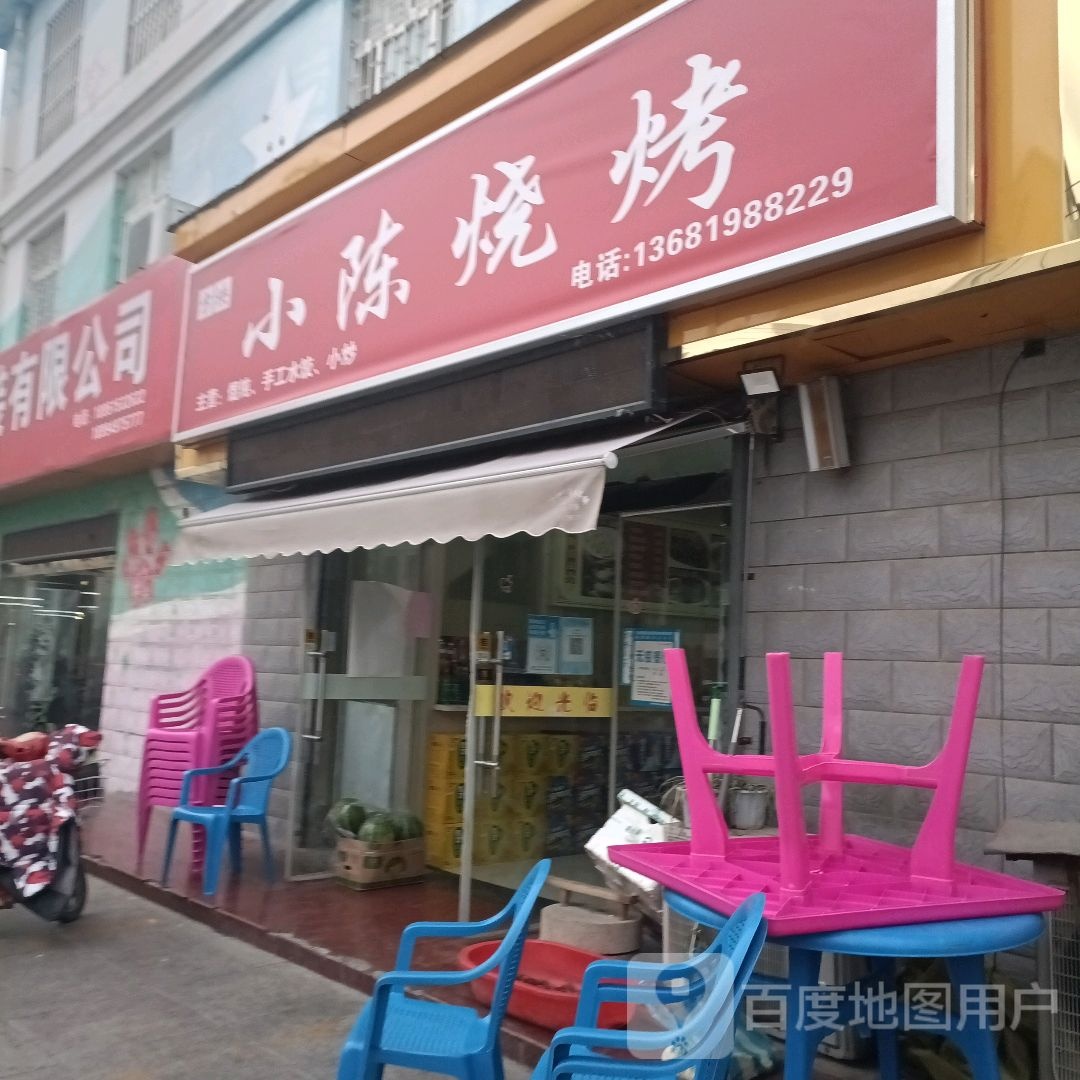 小陈烧烤