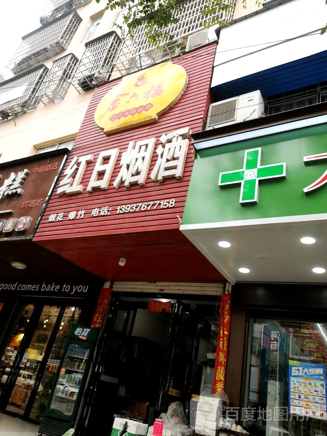 固始县红日烟酒(中原路店)