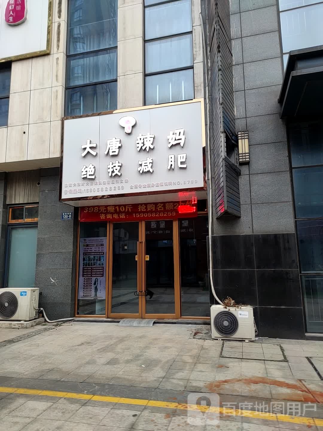 大唐辣妈绝技健身(南门新天地店)