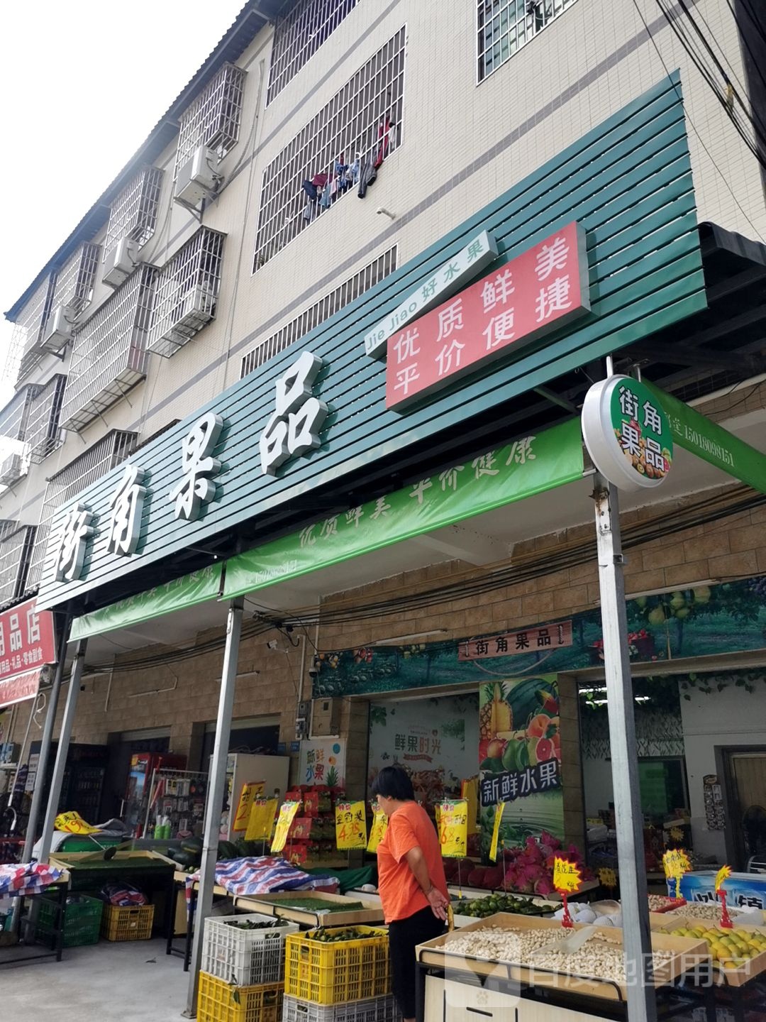 街角果品