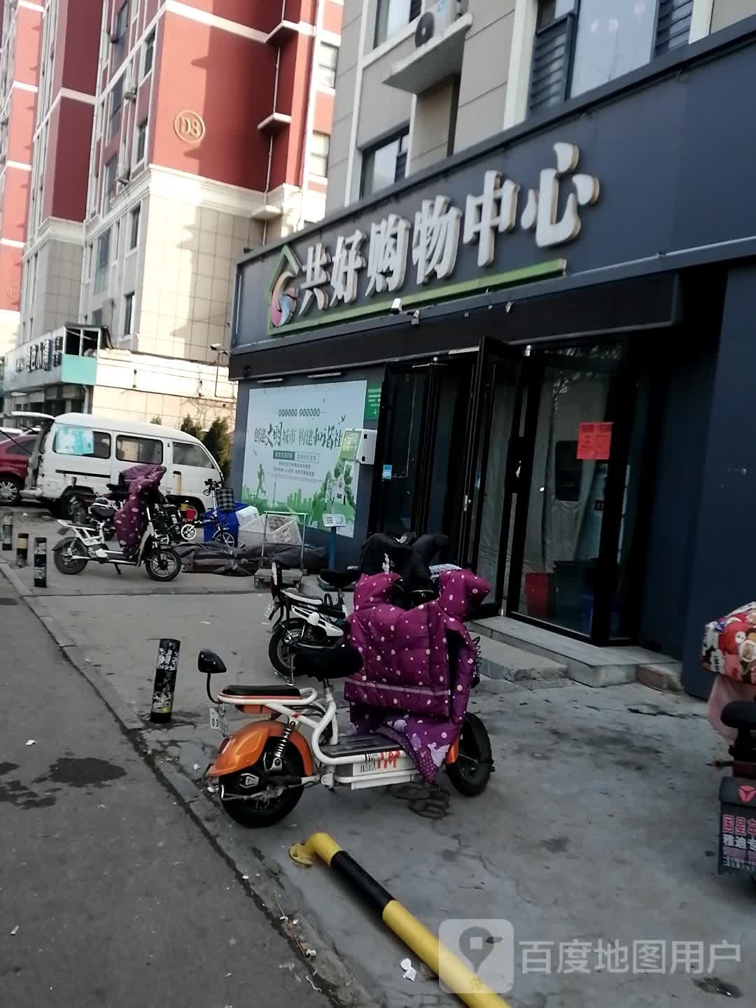 共好购物中新
