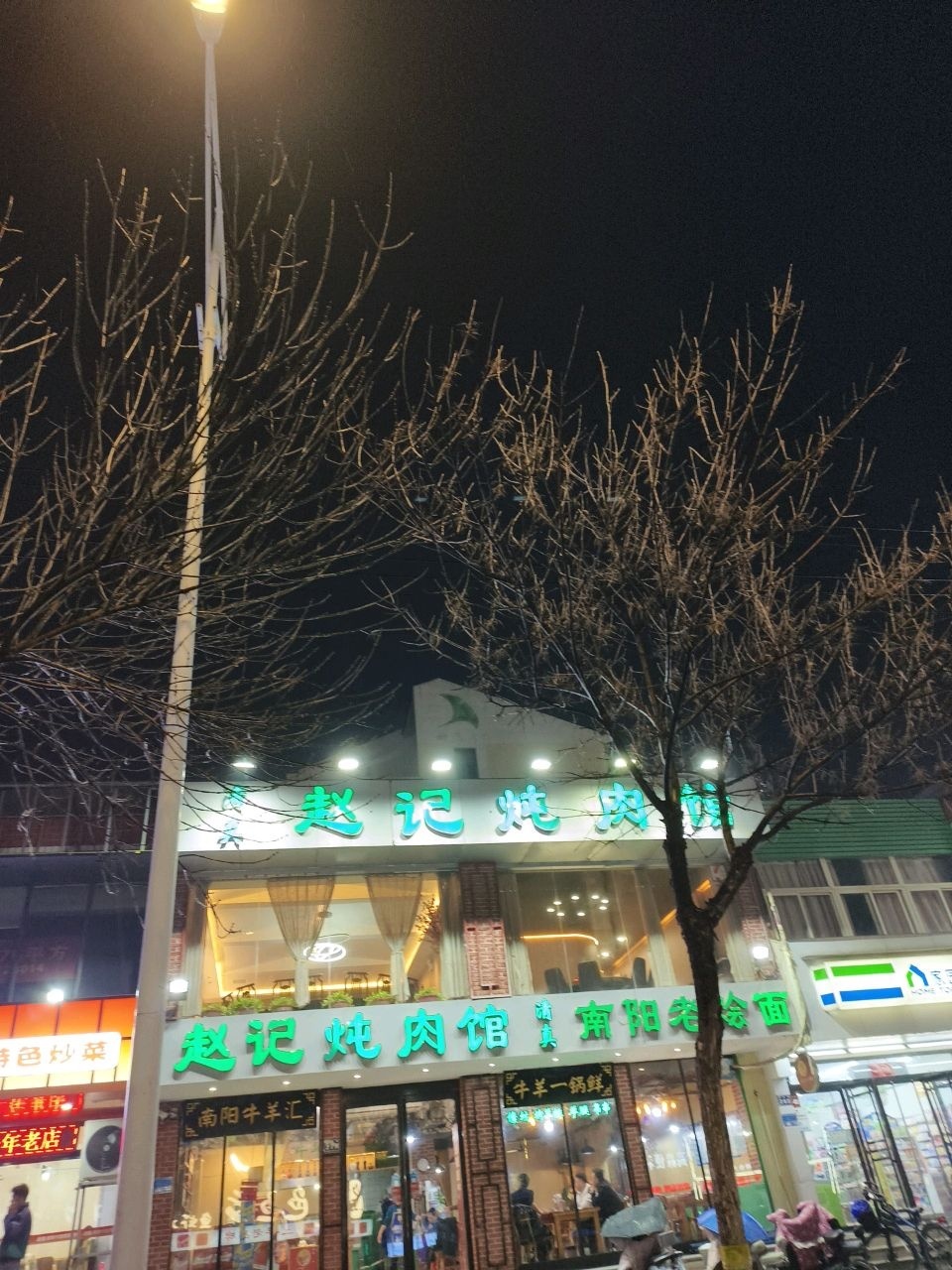 清真赵记炖肉馆(新飞花园店)