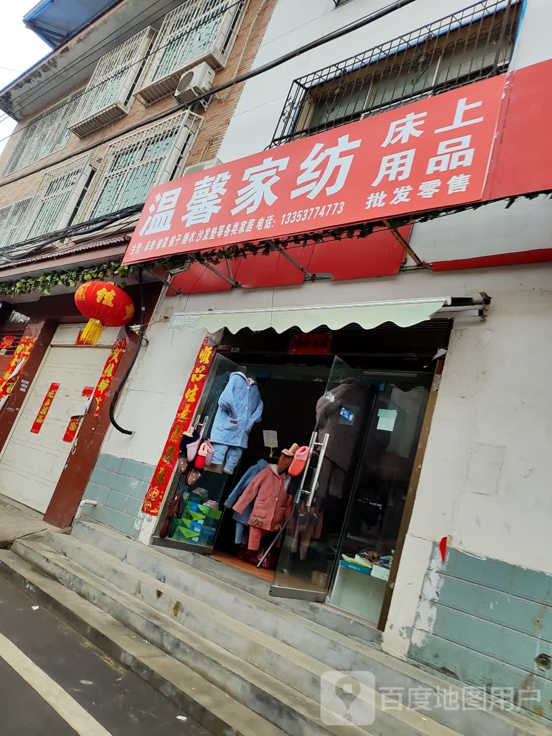 温馨家纺(张庄路店)