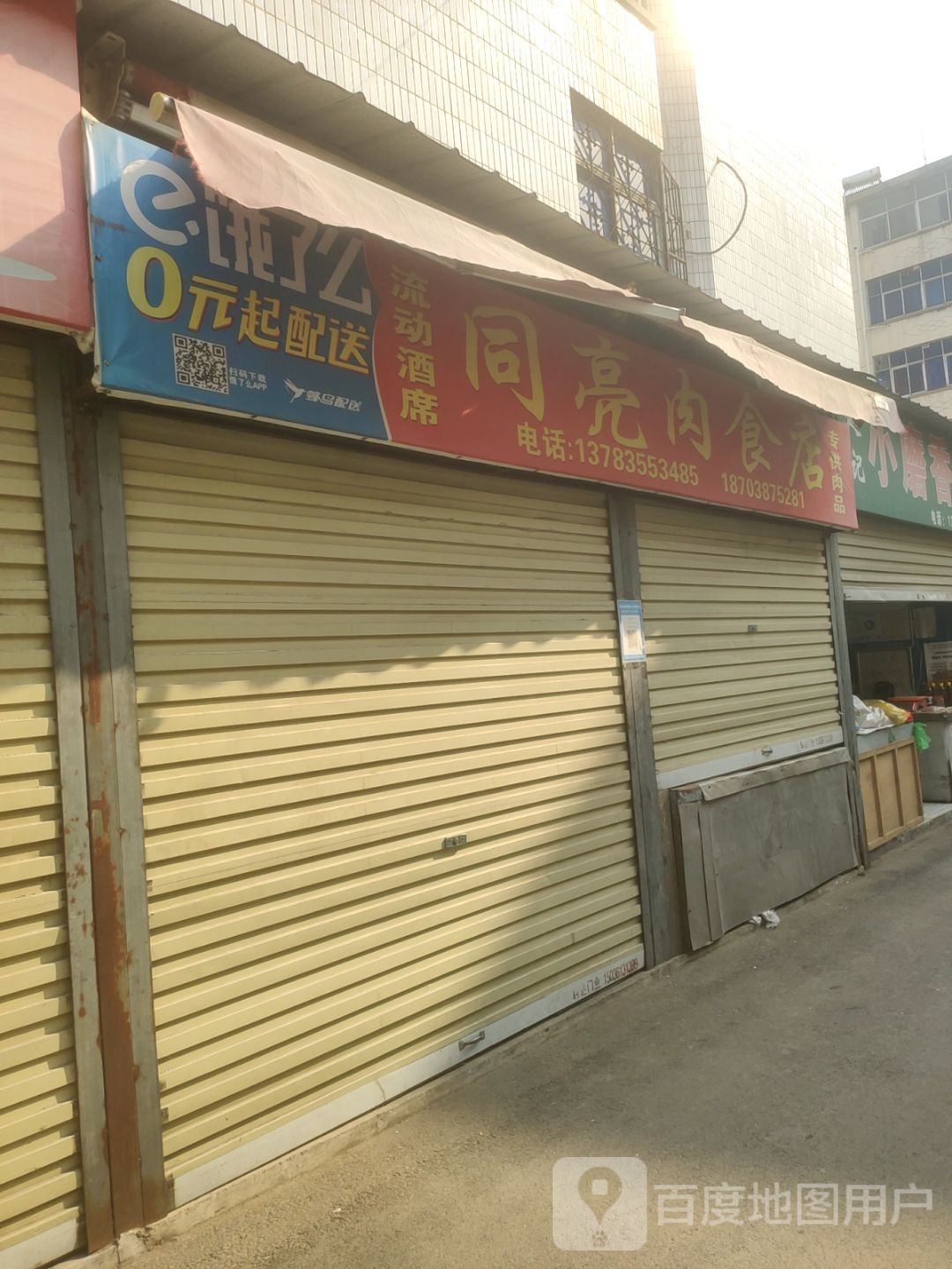 荥阳市同亮肉食店