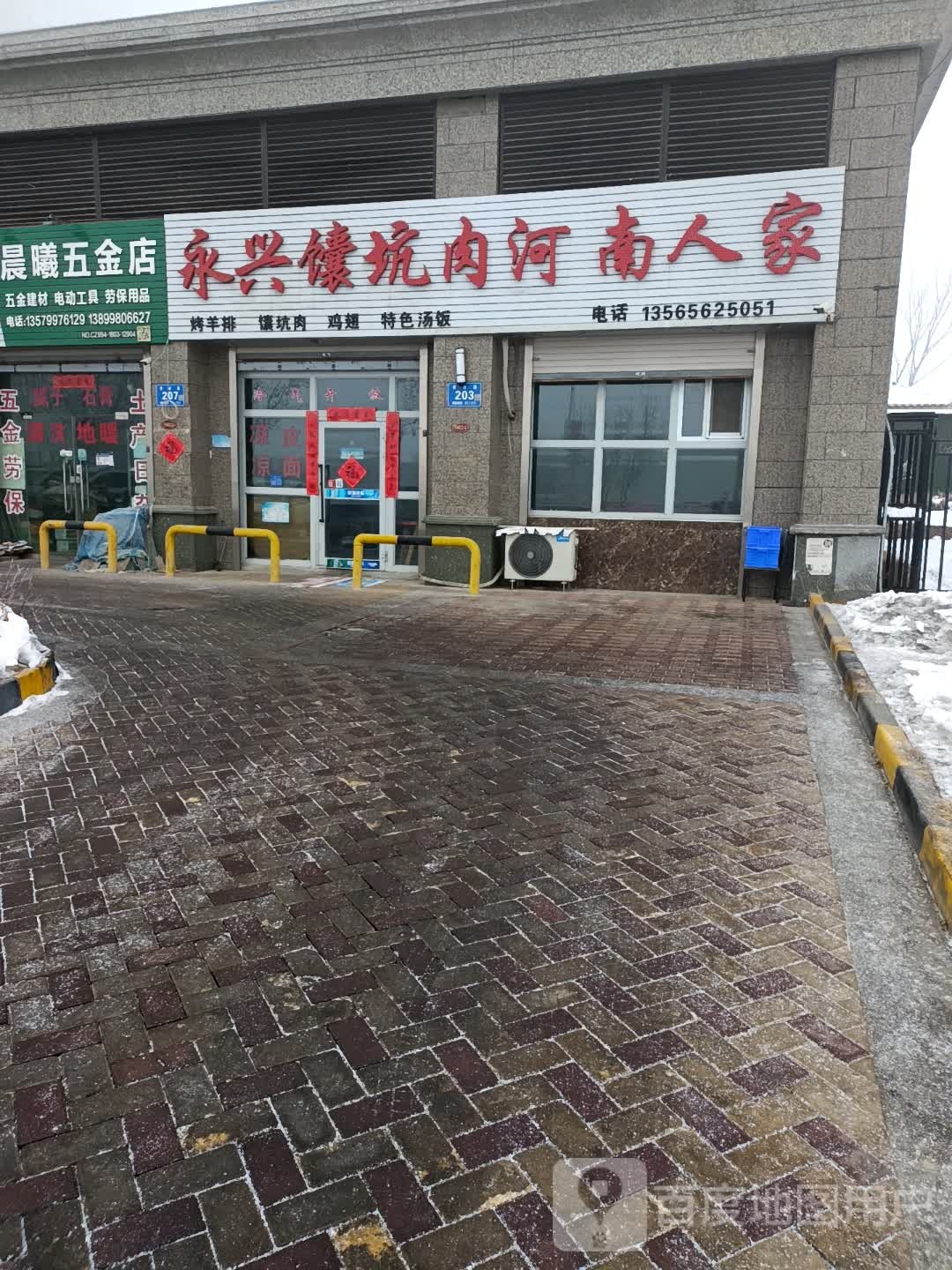 永兴馕坑肉河南省家