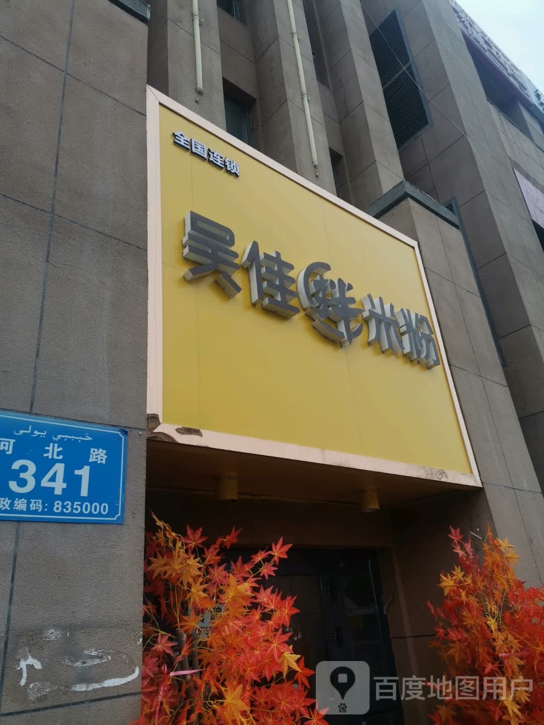 武嘉米粉(福安店)