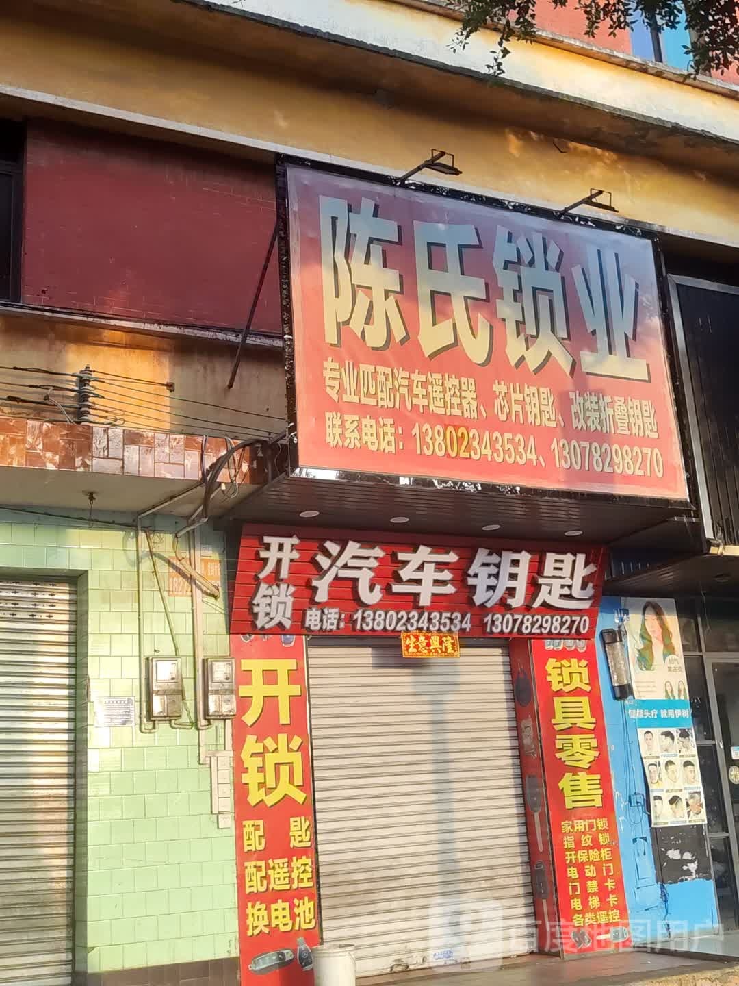 陈氏锁业(红旗二路店)
