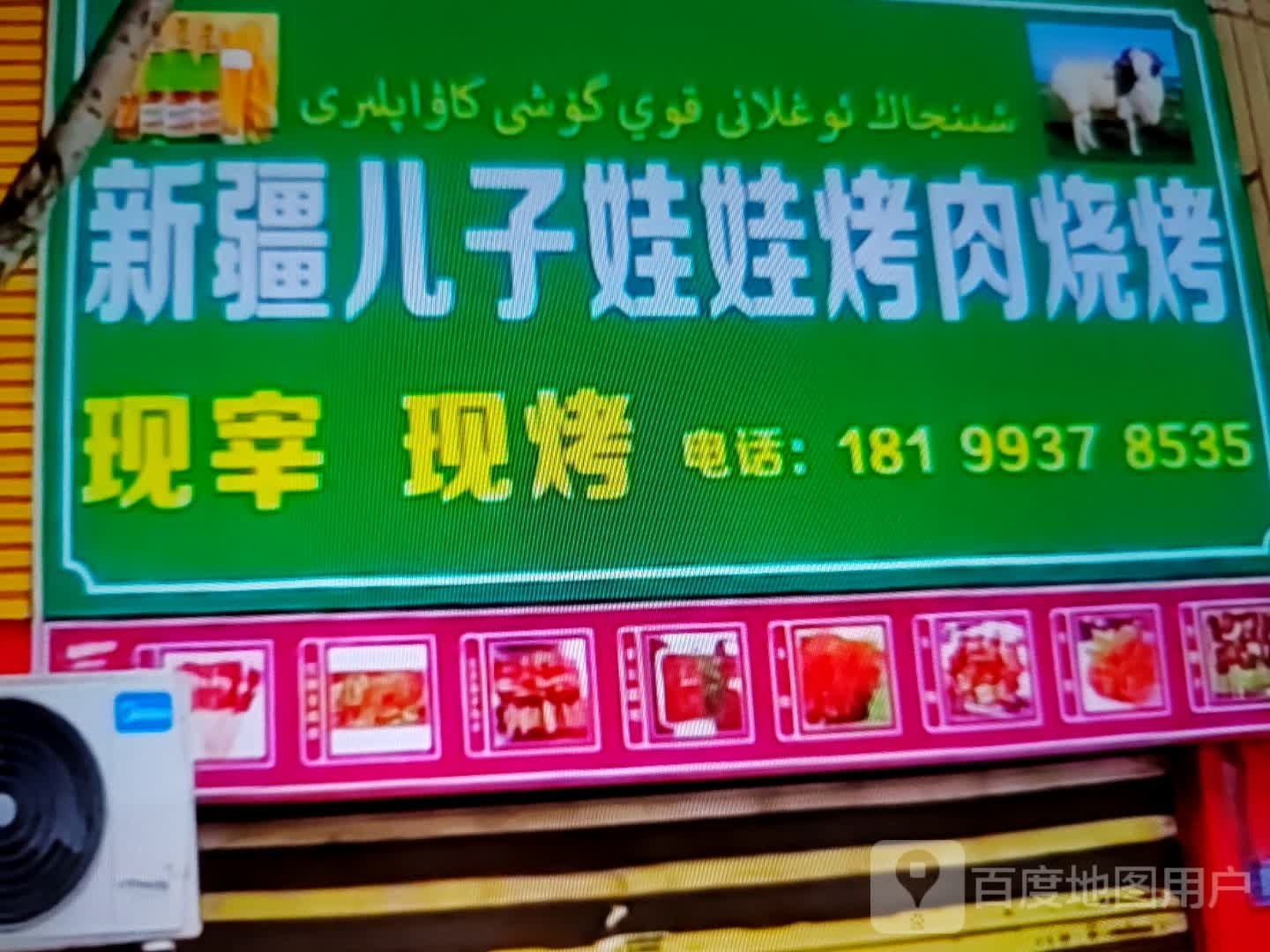 新疆儿子娃娃烤肉烧烤