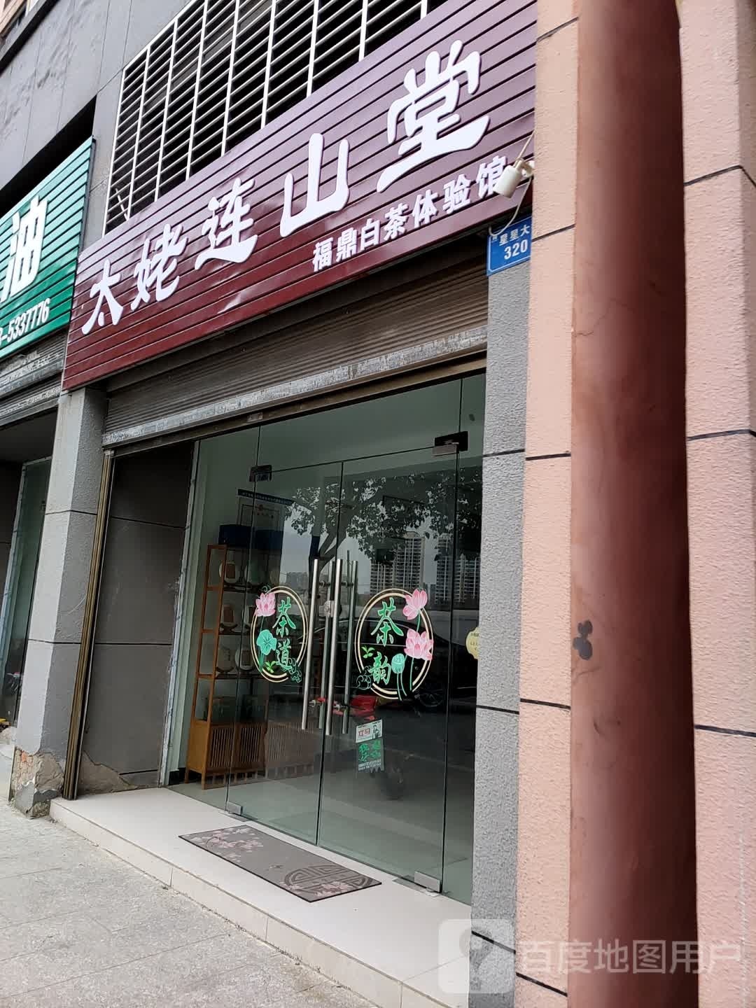 太姥莲山堂