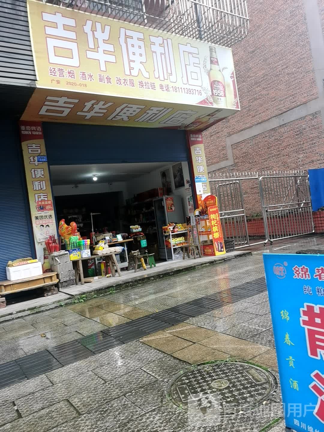 吉华时便利店(正东街店)