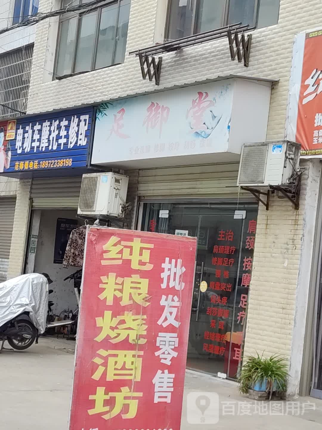 御足堂