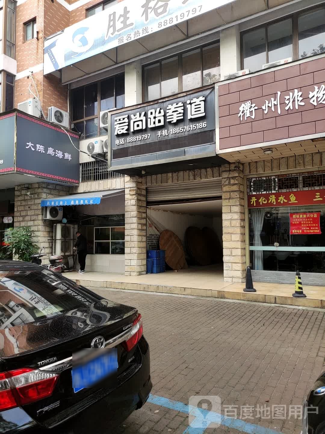 爱尚跆跆拳道(经中路店)