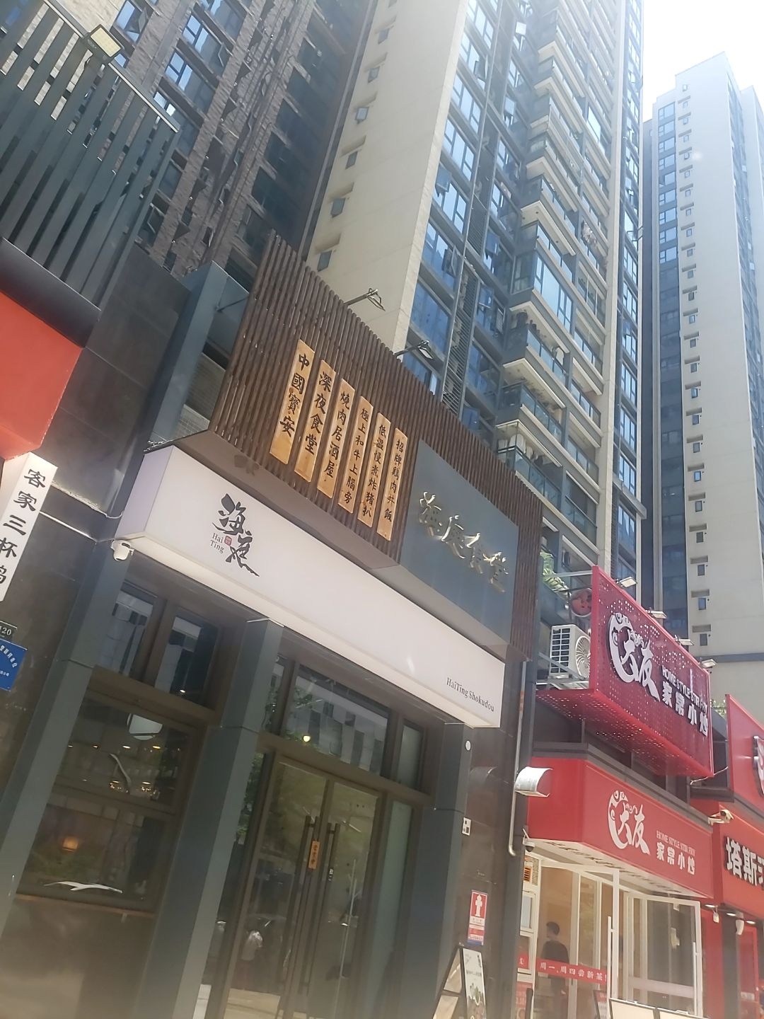 海庭食堂(科兴店)
