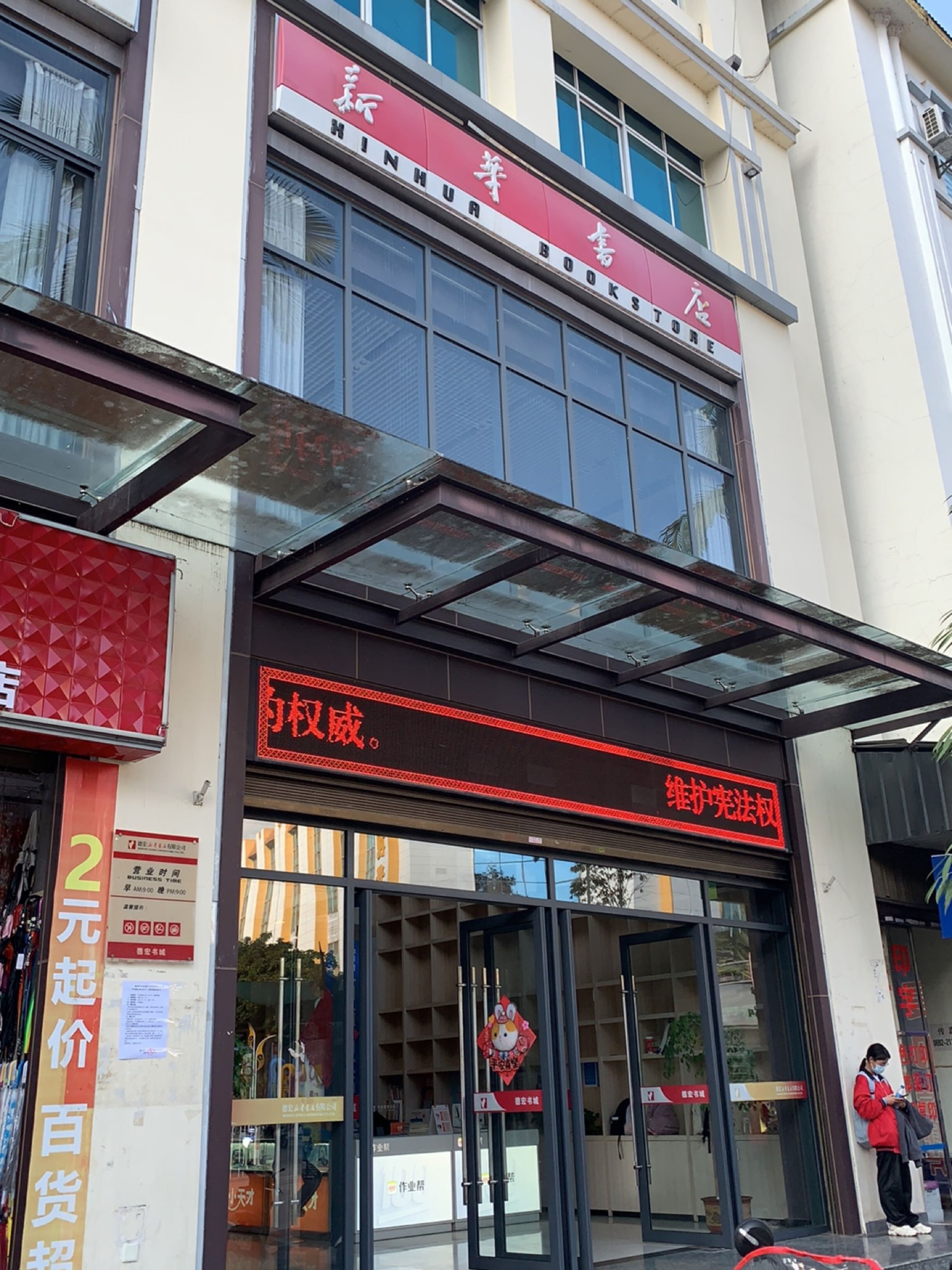 德洪新华书店有限公司芒市分公司