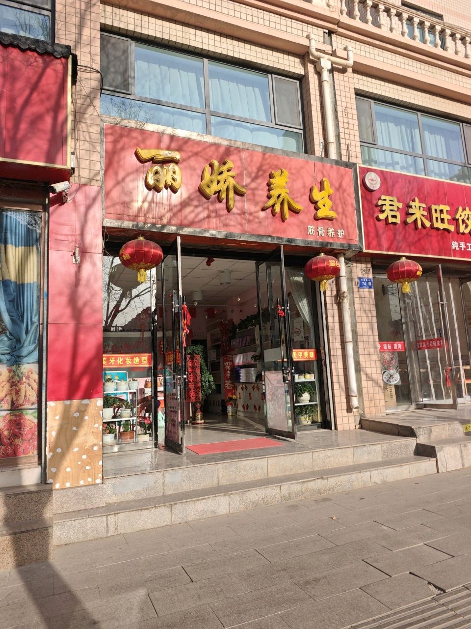 喜来旺饺子馆