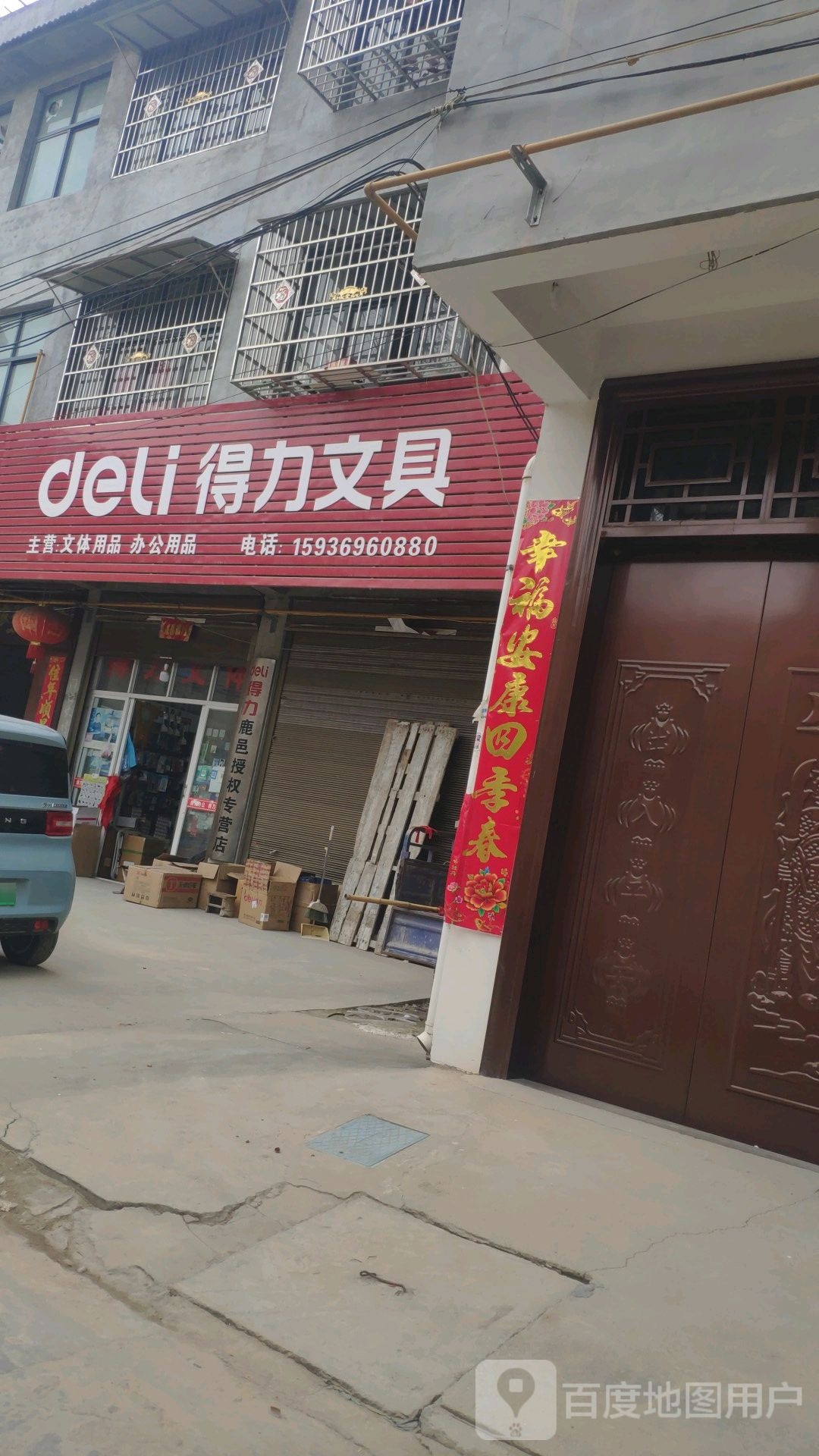 鹿邑县得力文具(鸣鹿路店)