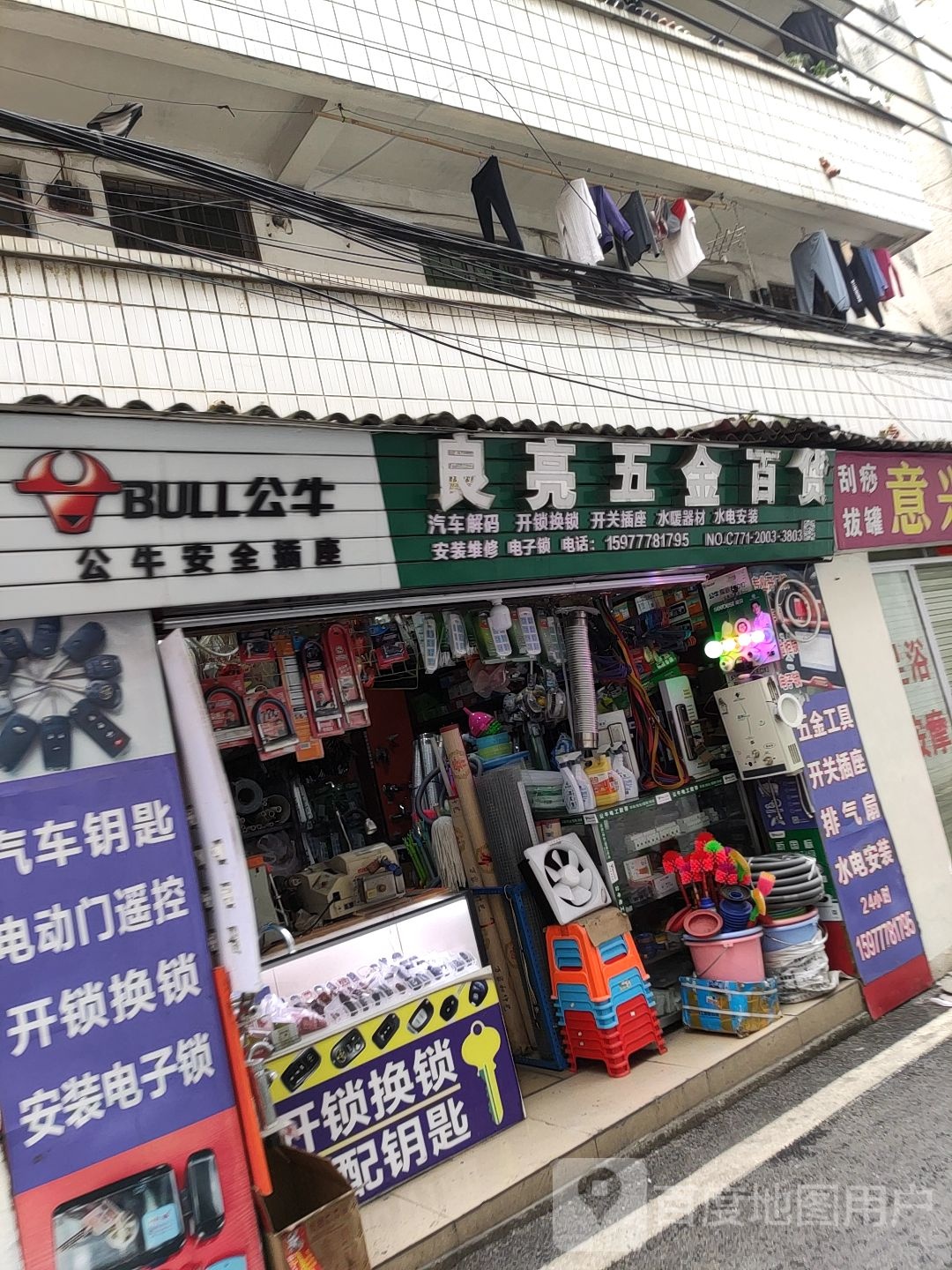 良亮开锁换锁五金百货