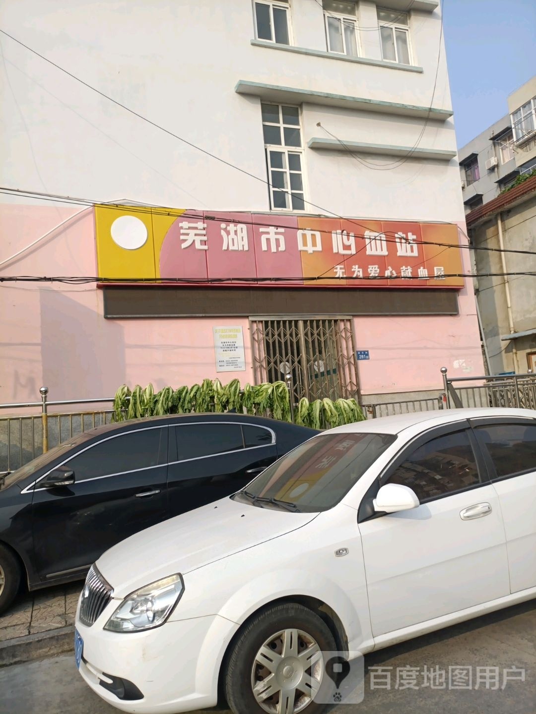 芜湖市中心血站