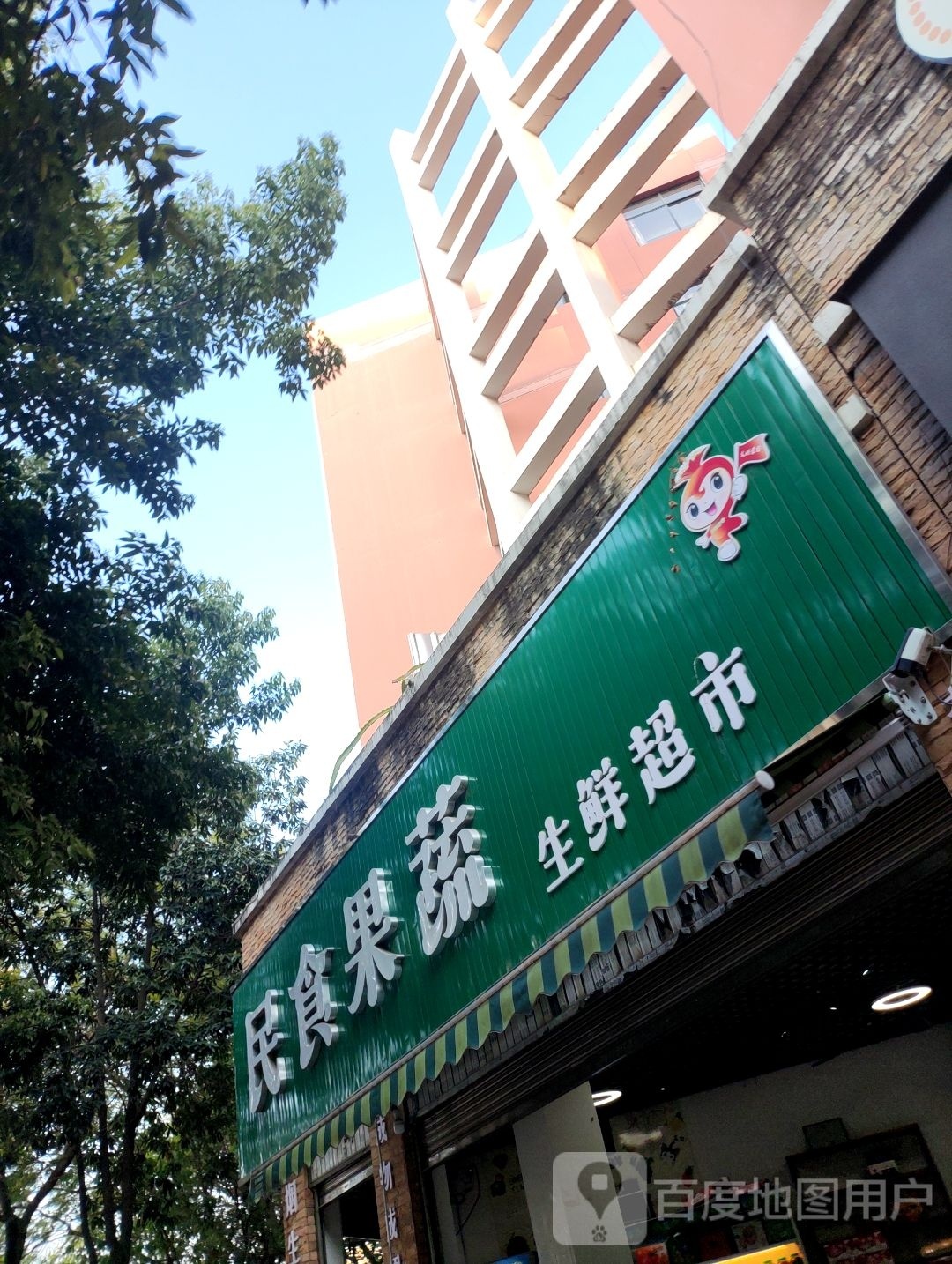 民食果蔬渔生鲜超市