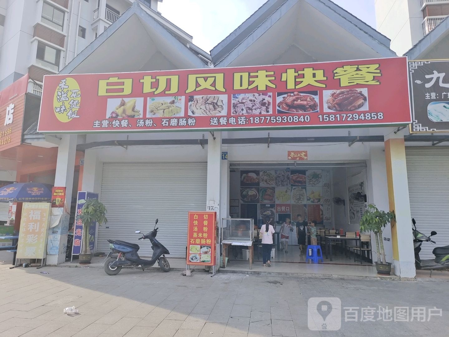 白切风味快餐