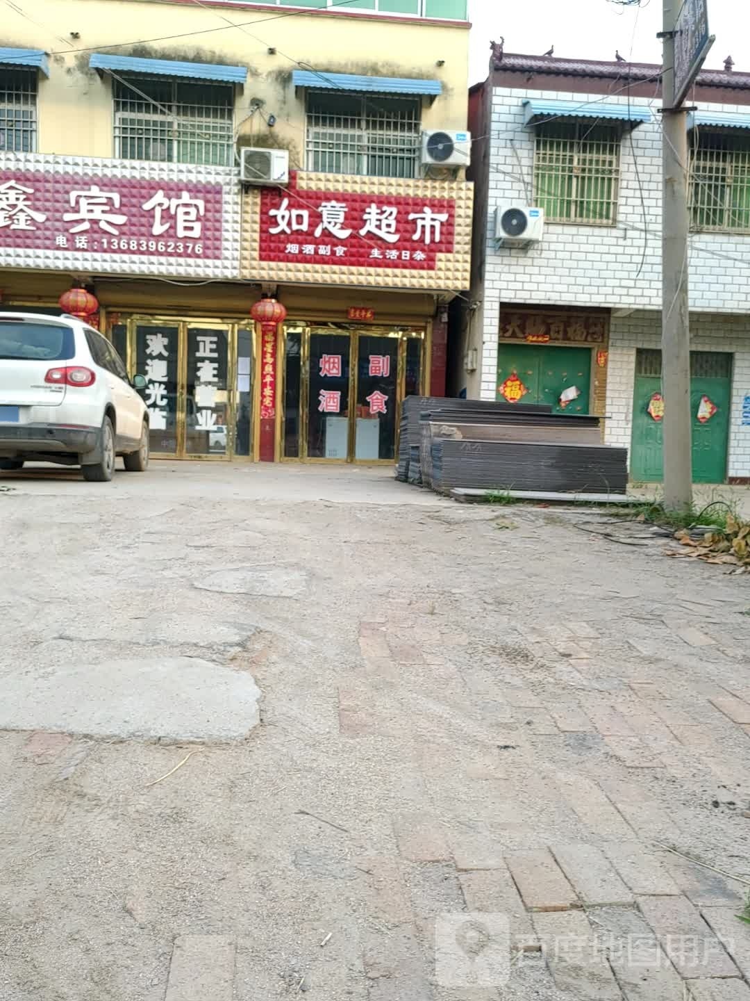 上蔡县朱里镇如意超市(武津街店)