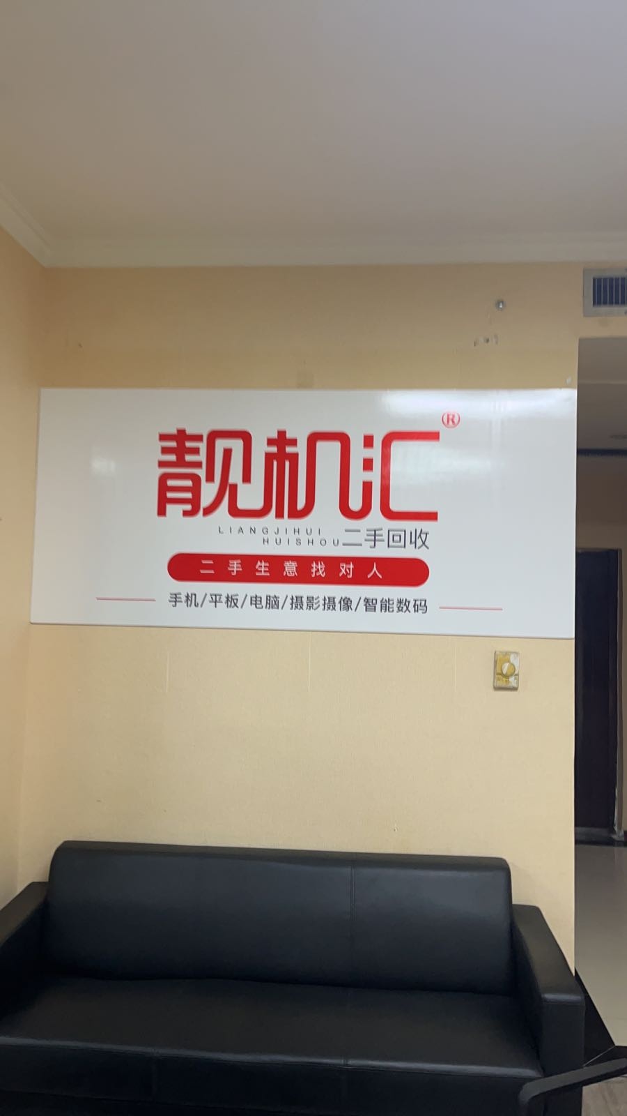 靓机汇二手数码回收