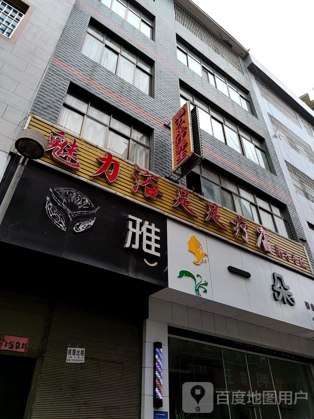 魅力浴足足疗店