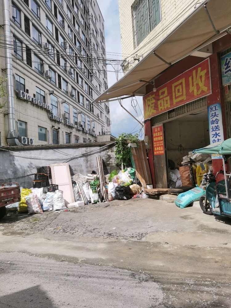 废品回收