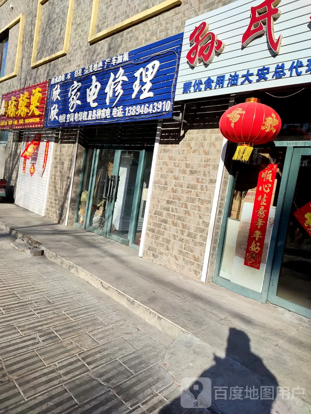 欣欣家店维修