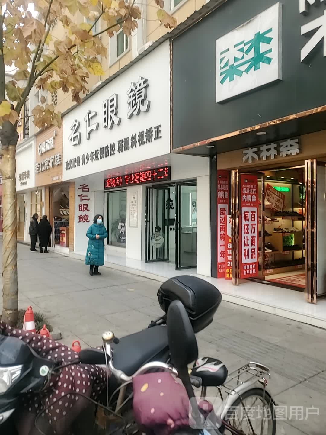 名人眼镜(石城店)