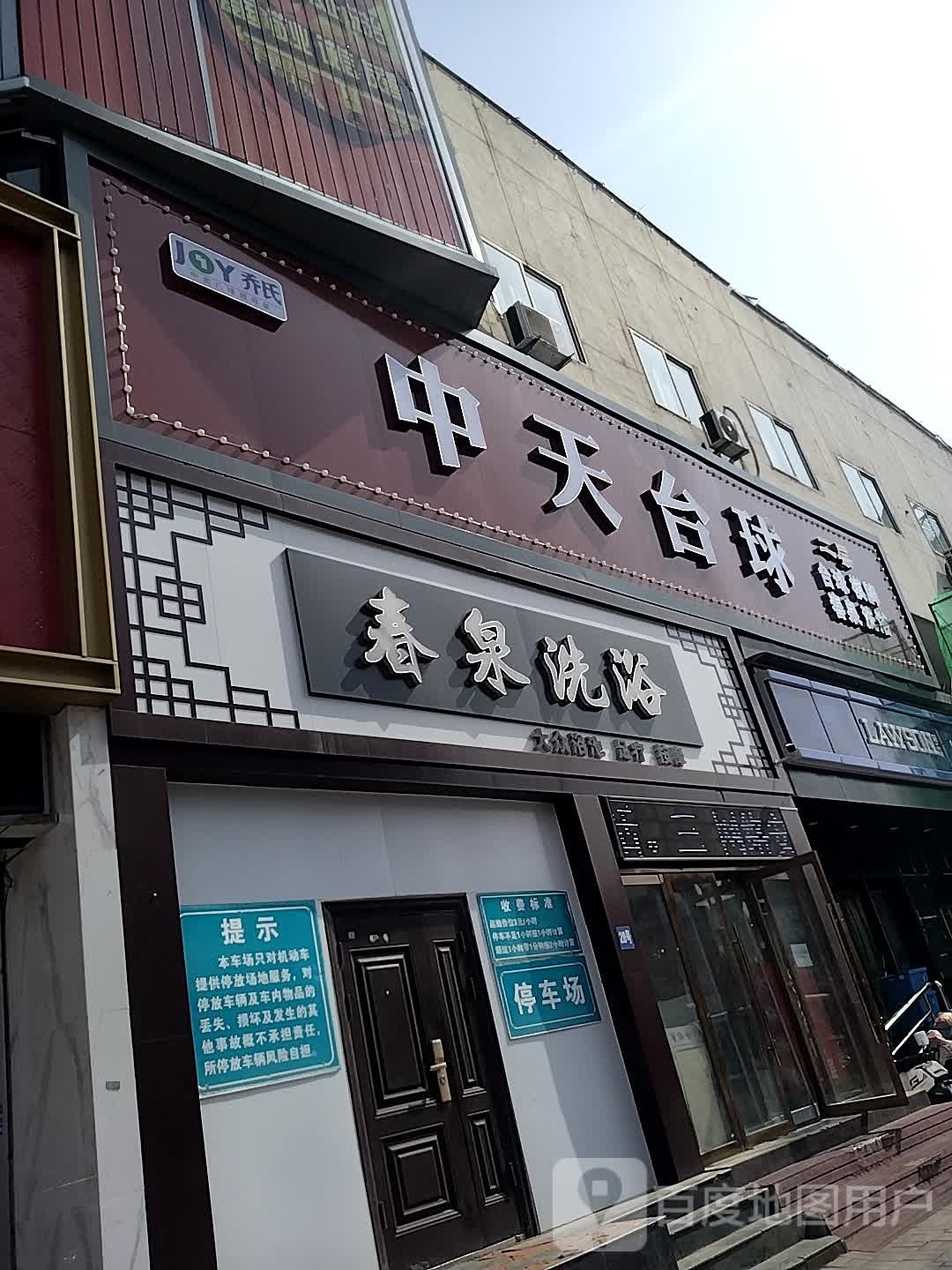 中天台球(新街步行街购物中心店)