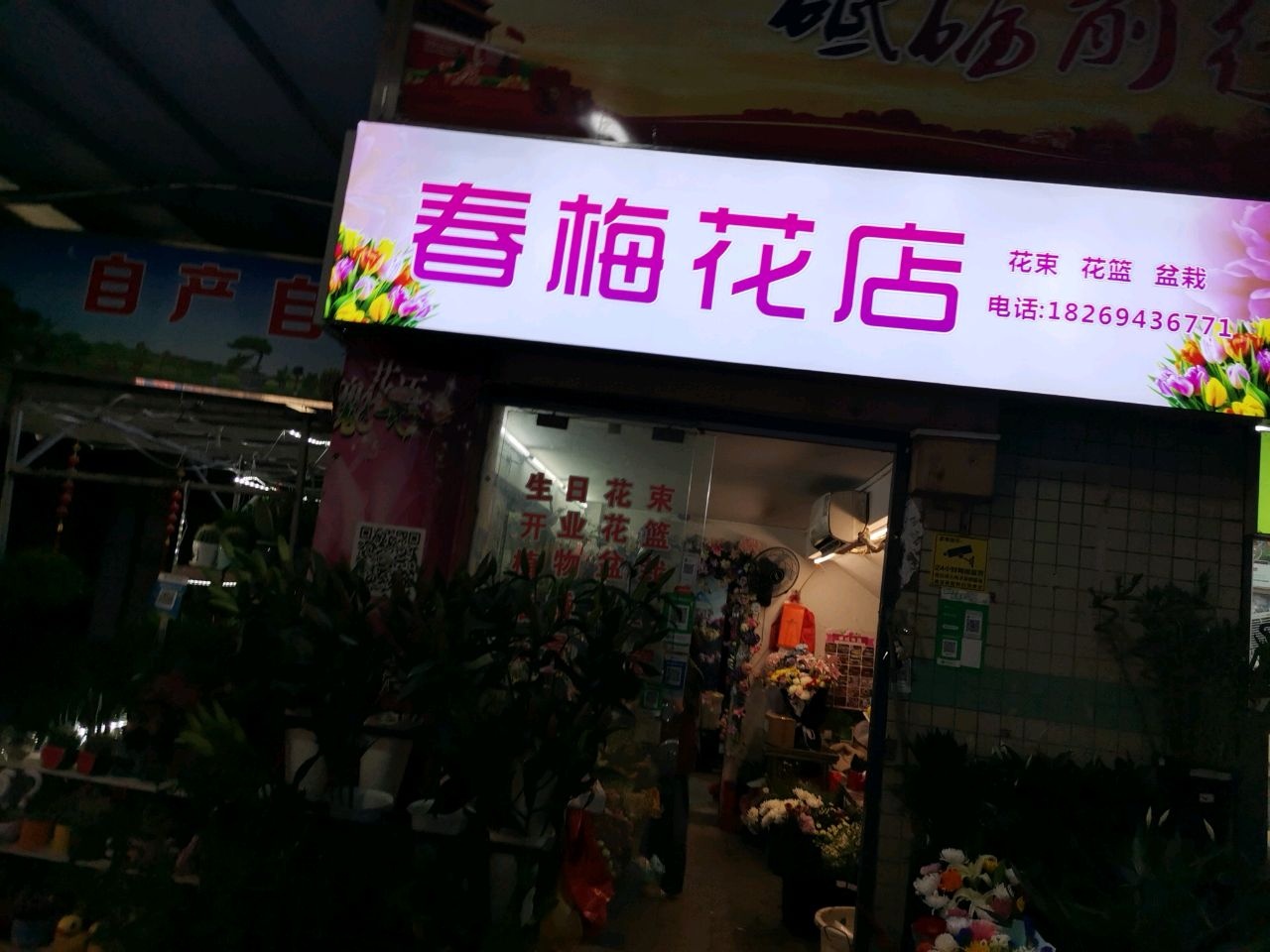 春梅花店
