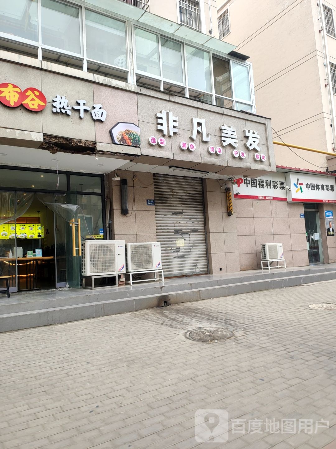 非凡美发(薛夏南街店)