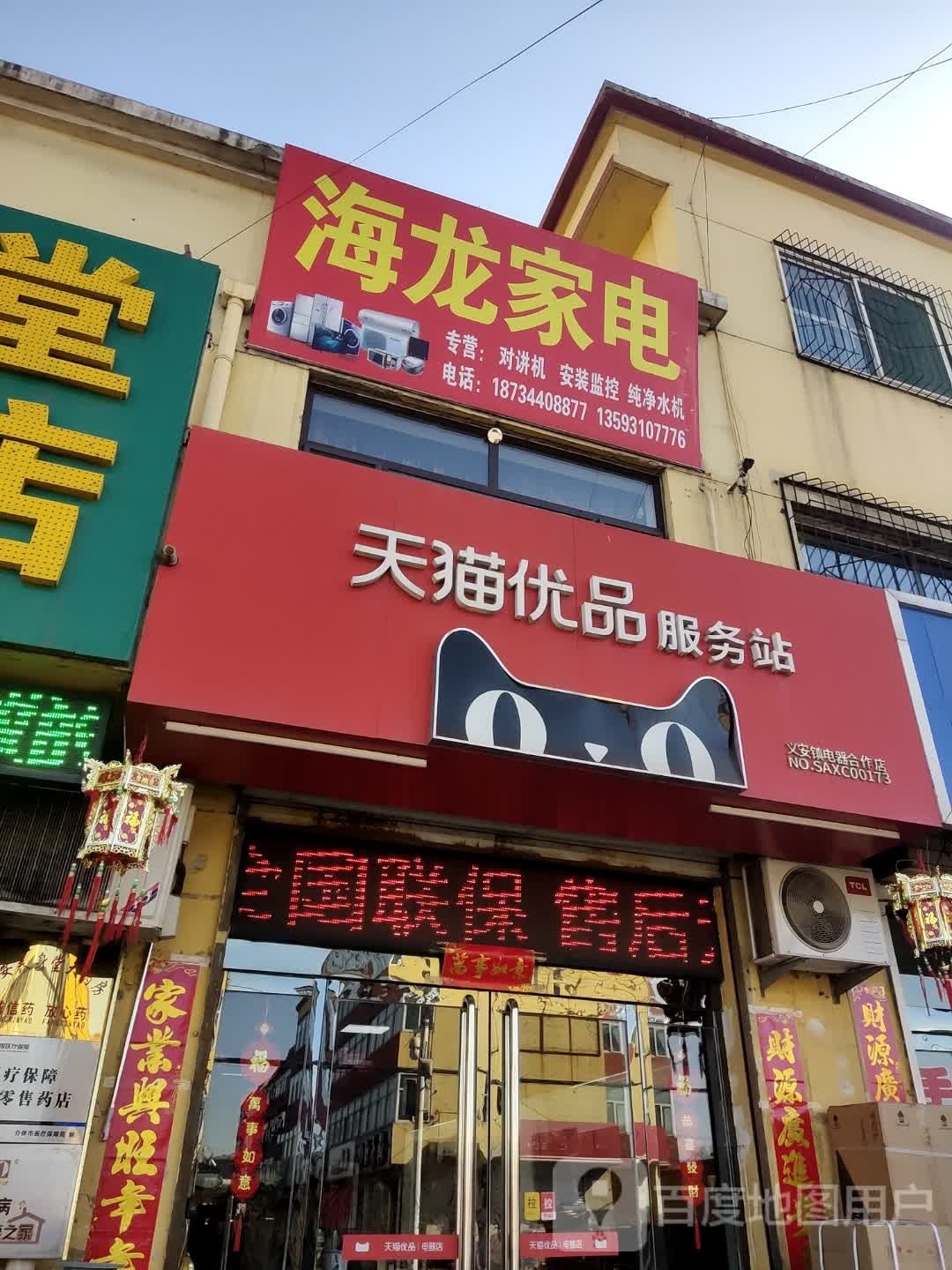 海龙家电(兴安路店)