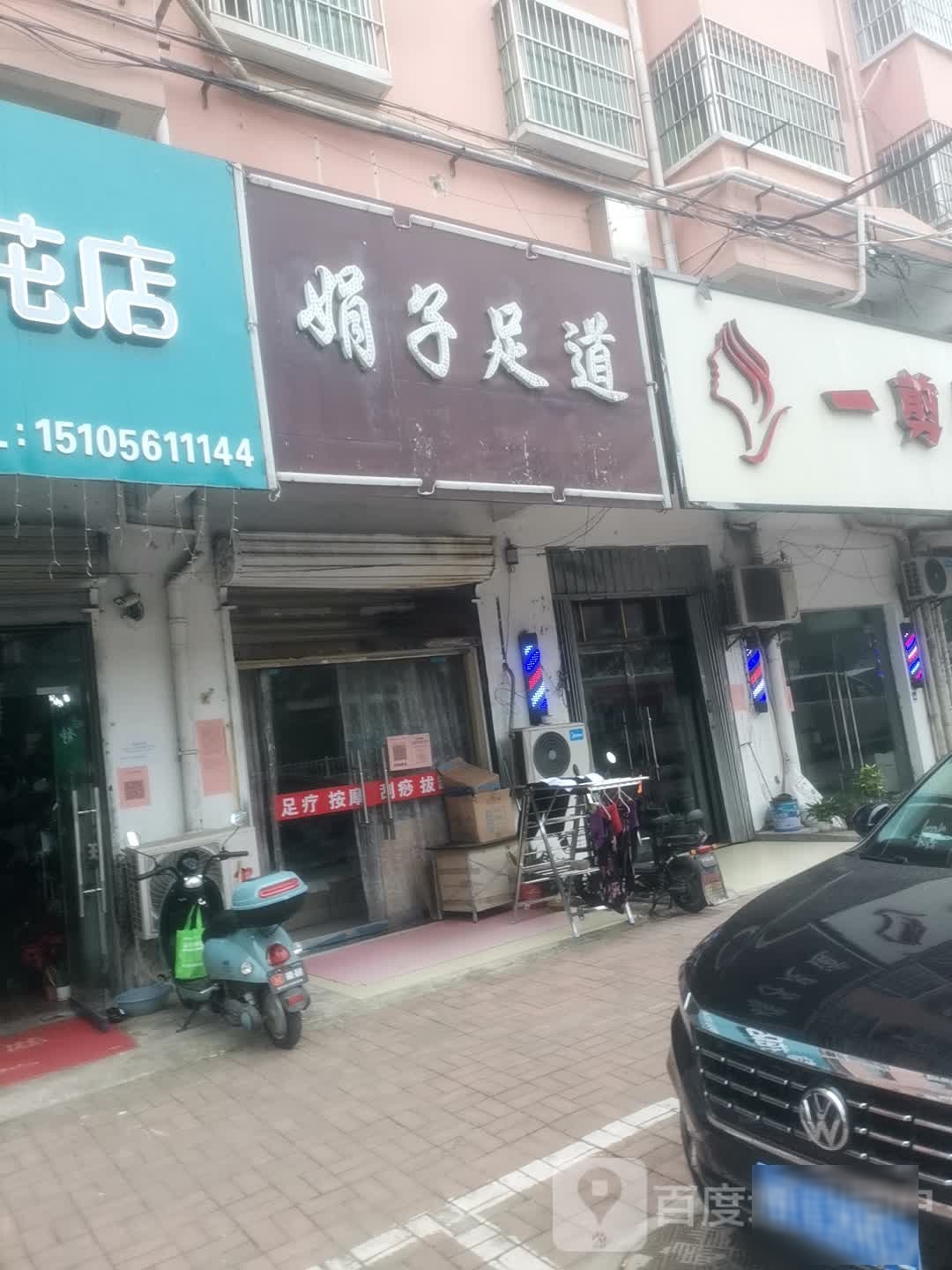 娟子足道